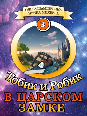 cover image of Тобик и Робик. В царском замке